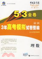 5‧3金卷 3年高考模擬試卷整編：理數(2011年高考專用)(含答案)（簡體書）