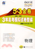 5‧3金卷 3年高考模擬試卷整編：物理(2011年高考專用)(含答案)（簡體書）