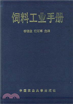 飼料工業手冊（簡體書）