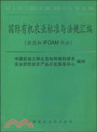 國際有機農業標準與法規匯編(歐盟和IFOAM部分)（簡體書）