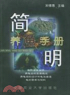 簡明養龜手冊（簡體書）