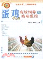 蛋雞高效飼養與疫病監控（簡體書）