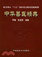 中華獸醫精典（簡體書）