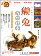 獺兔養殖技術（簡體書）