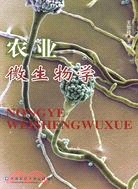 農業微生物學（簡體書）