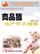 商品豬生産技術指南（簡體書）