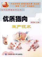 優質豬肉生產技術（簡體書）