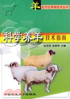 科學養羊技術指南（簡體書）