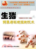 生豬飼養與環境控制技術（簡體書）