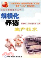 規模化養豬生產技術（簡體書）