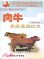 肉牛家庭養殖技術（簡體書）