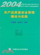 2004農產品質量安全管理理論與實踐（簡體書）