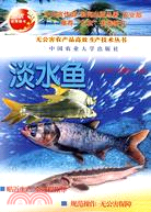 淡水魚（簡體書）