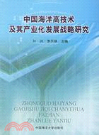 中國海洋高技術及發展戰略研究(簡體書)
