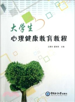 大學生心理健康教育教程（簡體書）