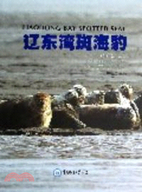 遼東灣斑海豹科普影像（簡體書）