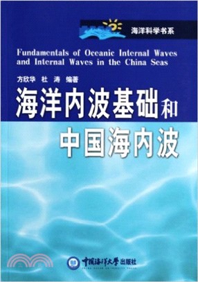 海洋內波基礎和中國海內波（簡體書）