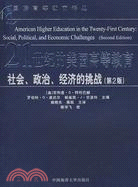 21世紀的美國高等教育－社會、政治、經濟的挑戰(第2版)（簡體書）