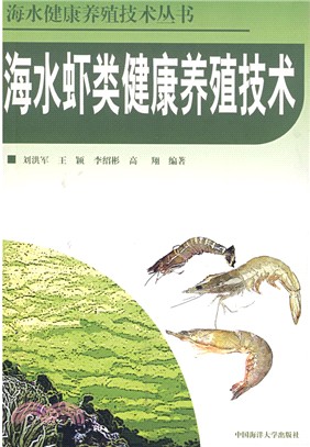 海水蝦類健康養殖技術（簡體書）