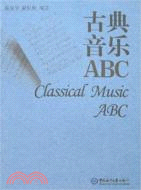 古典音樂ABC（簡體書）