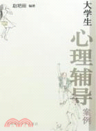 大學生心理輔導案例（簡體書）