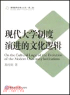 現代大學制度演進的文化邏輯（簡體書）