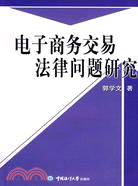 電子商務交易法律問題研究（簡體書）