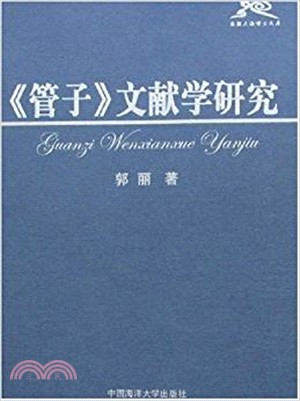 《管子》文獻學研究（簡體書）