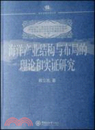 海洋產業結構與佈局的理論和實證研究（簡體書）