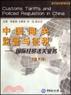 中國海關監管與徵稅－－國際經貿涉關業務(第2版)（簡體書）