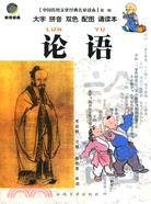 中國傳統文化經典兒童讀本-論語（簡體書）