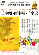 中國傳統文化經典兒童讀本(第二輯)-三字經·百家姓·千字文（簡體書）