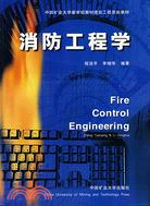 消防工程學(簡體書)