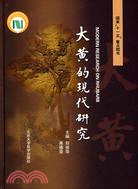 大黃的現代研究（簡體書）