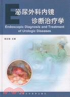 泌尿外科內鏡診斷治療學（簡體書）