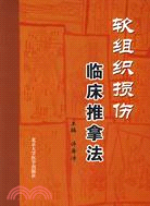 軟組織損傷臨床推拿法(簡體書)