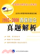 全國碩士研究生入學考試1992-2008西醫綜合真題解析（簡體書）