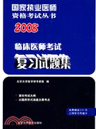 臨床醫師考試復習試題集(附卡)-2008國家執業醫師資格考試叢書（簡體書）