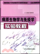 病原生物學與免疫學實驗教程（簡體書）