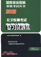 公衛醫師考試復習試題集(附卡)-2008國家執業醫師資格考試叢書（簡體書）