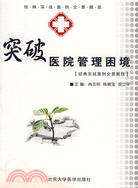 突破醫院管理困境-經典實戰案例全景展現（簡體書）