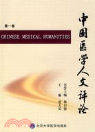 中國醫學人文評論(第一卷)（簡體書）