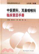 中醫眼科、耳鼻咽喉科臨床禁忌手冊(簡體書)