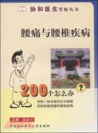 腰痛與腰椎疾病200個怎麼辦?（簡體書）