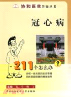 冠心病211個怎麼辦（簡體書）