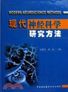 現代神經科學研究方法（簡體書）