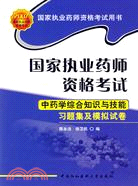 國家執業藥師資格考試中藥學綜合知識與技能習題集及模擬試卷(簡體書)