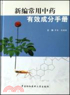 新編常用中藥有效成分手冊（簡體書）