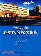 中國醫學科學院腫瘤醫院就醫指南（簡體書）