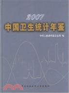 2007-中國衛生統計年鑑（簡體書）